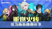 《火线精英2》强力角色推荐分享