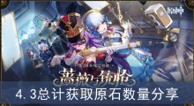 《原神》4.3总计获取原石数量分享