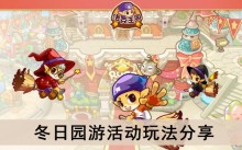 《洛克王国》冬日园游活动玩法分享
