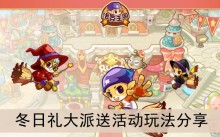 《洛克王国》冬日礼大派送活动玩法分享