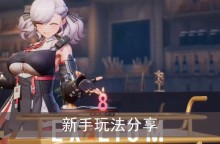 《少女前线2追放》新手玩法分享