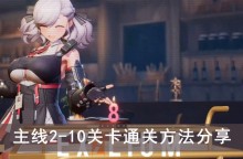 《少女前线2追放》主线2-10关卡通关方法分享