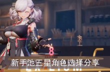 《少女前线2追放》新手池三星角色选择分享