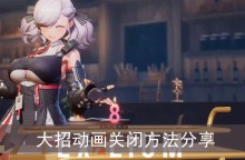 《少女前线2》大招动画关闭方法分享