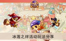 《洛克王国》冰莲之绊活动玩法分享