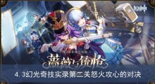 《原神》4.3幻光奇技实录第二关怒火攻心的对决过关方法分享