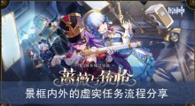 《原神》景框内外的虚实任务流程分享