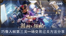 《原神》巧像入帧第三关一场交易过关方法分享