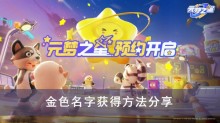 《元梦之星》金色名字获得方法分享