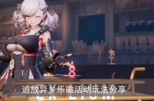 《少女前线2》追放异乡乐徽活动玩法分享