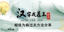 《汉字找茬王》相依为病过关方法分享