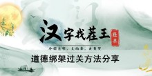 《汉字找茬王》道德绑架过关方法分享