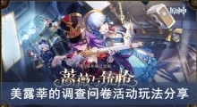 《原神》美露莘的调查问卷活动玩法分享