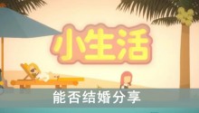 《小生活》能否结婚分享
