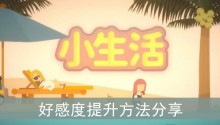 《小生活》好感度提升方法分享
