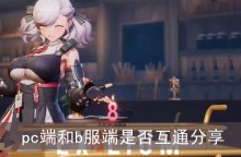 《少女前线2追放》pc端和b服端是否互通分享