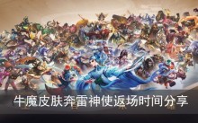 《王者荣耀》牛魔皮肤奔雷神使返场时间分享