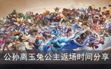 《王者荣耀》公孙离玉兔公主返场时间分享