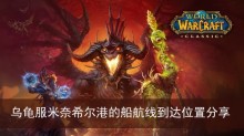 《魔兽世界》乌龟服米奈希尔港的船航线到达位置分享