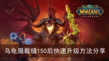 《魔兽世界》乌龟服裁缝150后快速升级方法分享