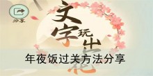 《文字玩出花》年夜饭过关方法分享
