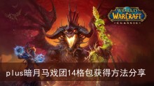 《魔兽世界》plus暗月马戏团14格包获得方法分享