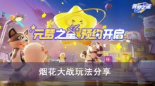 《元梦之星》烟花大战玩法分享