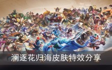《王者荣耀》澜逐花归海皮肤特效分享