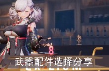 《少女前线2追放》武器配件选择分享