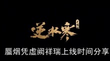 《逆水寒手游》蜃烟凭虚阙祥瑞上线时间分享