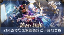 《原神》幻光奇技实录第四关终结于苛烈黄昏过关方法分享