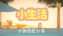 《小生活》卡牌搭配分享