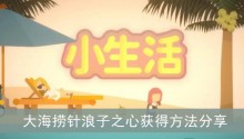 《小生活》大海捞针浪子之心获得方法分享