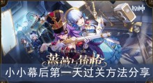 《原神》小小幕后第一天过关方法分享