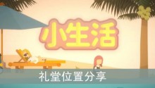 《小生活》礼堂位置分享