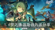 《崩坏星穹铁道》1.6梦之珠泪获得方法分享