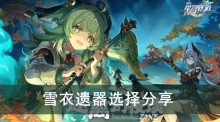 《崩坏星穹铁道》雪衣遗器选择分享