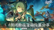 《崩坏星穹铁道》1.6禁闭舱段宝箱位置分享