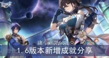 《崩坏星穹铁道》1.6版本新增成就分享