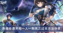 《崩坏星穹铁道》异宠拾遗开局一人一狗其三过关方法分享