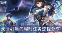 《崩坏星穹铁道》天才群星闪耀时任务流程分享