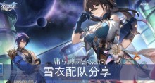 《崩坏星穹铁道》雪衣配队分享