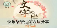 《文字玩出花》快乐爷爷过关方法分享