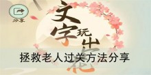 《文字玩出花》拯救老人过关方法分享