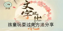 《文字玩出花》孩童玩耍过关方法分享