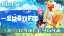 《创造与魔法》2023年12月28日礼包码分享