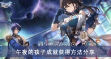 《崩坏星穹铁道》午夜的孩子成就获得方法分享