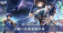 《崩坏星穹铁道》三缺一任务流程分享
