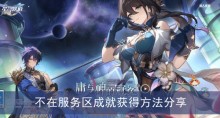 《崩坏星穹铁道》不在服务区成就获得方法分享