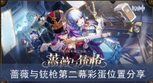 《原神》蔷薇与铳枪第二幕彩蛋位置分享